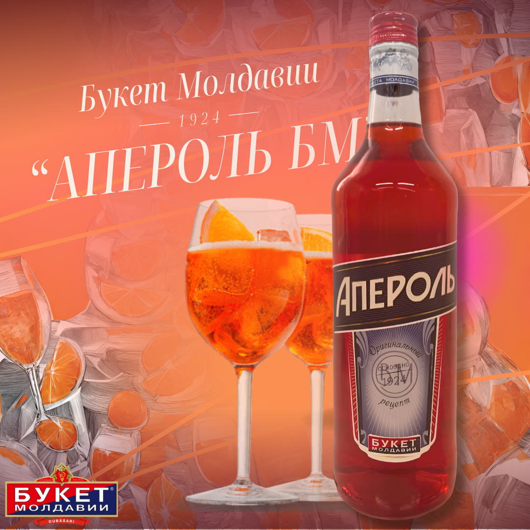 Откройте для себя аутентичный итальянский вкус в каждом глотке «Апероль БМ» от ЗАО "Букет Молдавии"!